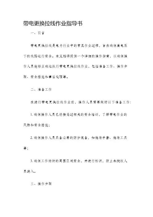 带电更换拉线作业指导书