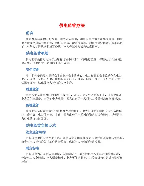 供电监管办法