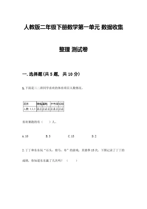 人教版二年级下册数学第一单元-数据收集整理-测试卷及答案(典优)