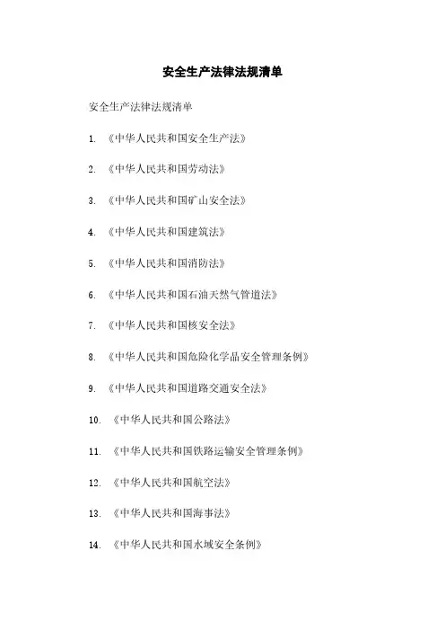 安全生产法律法规清单