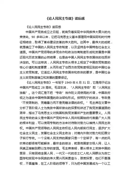 《论人民民主专政》读后感