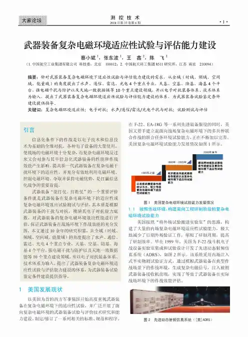 武器装备复杂电磁环境适应性试验与评估能力建设