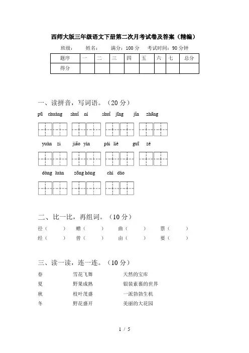 西师大版三年级语文下册第二次月考试卷及答案(精编)