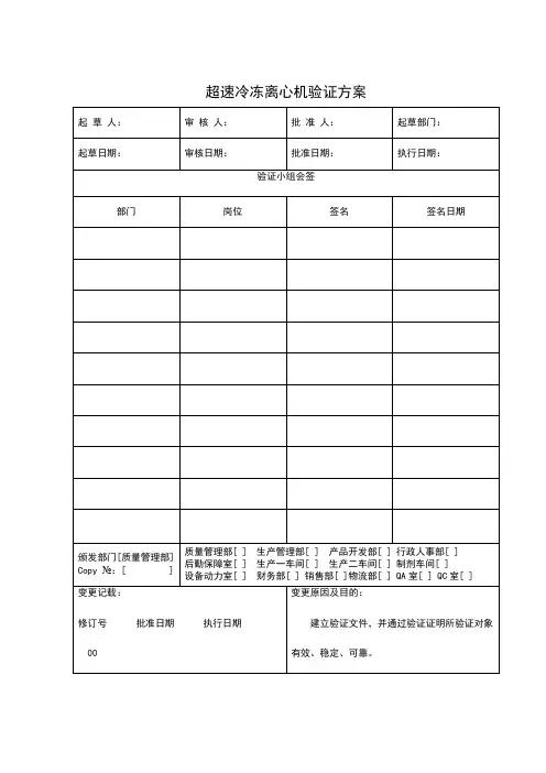 超速冷冻离心机验证方案