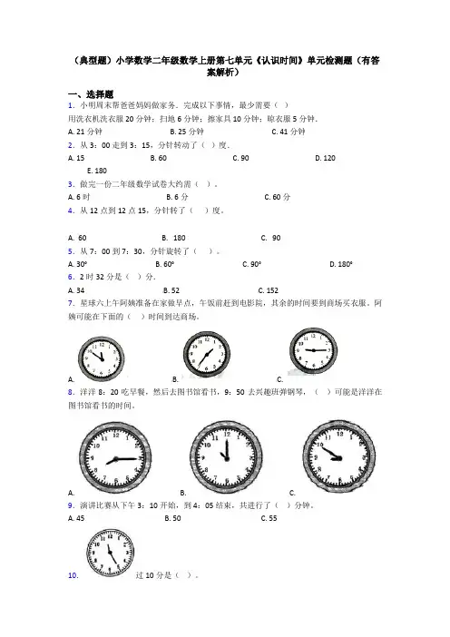 (典型题)小学数学二年级数学上册第七单元《认识时间》单元检测题(有答案解析)