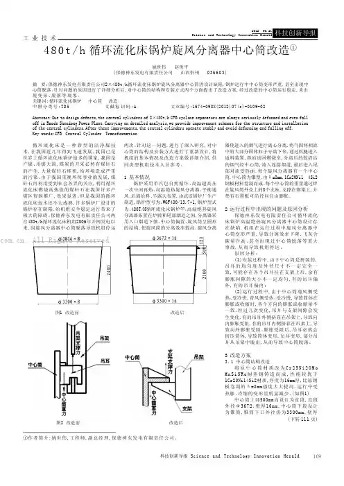 480t h循环流化床锅炉旋风分离器中心筒改造
