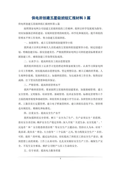 供电所创建五星级班组汇报材料3篇