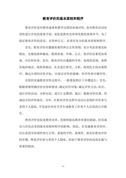 教育评价的基本原则和程序