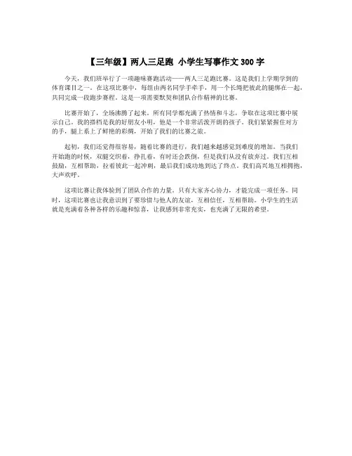 【三年级】两人三足跑 小学生写事作文300字