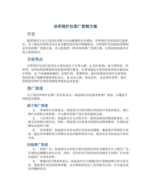 诊所理疗仪推广营销方案