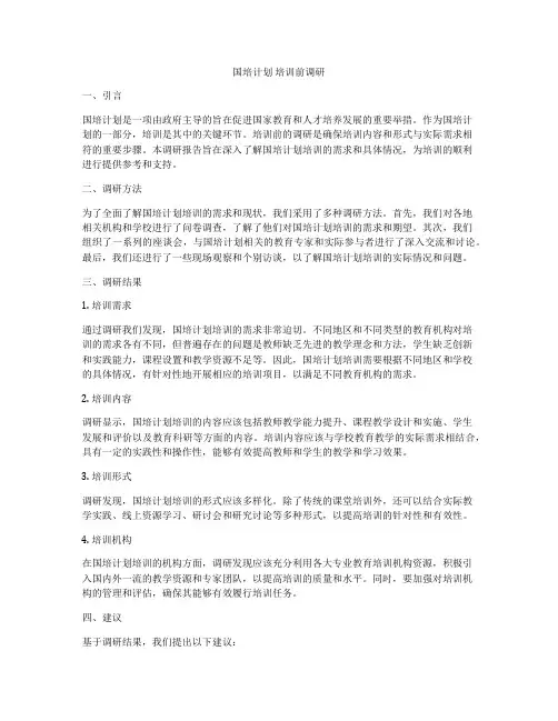 国培计划 培训前调研