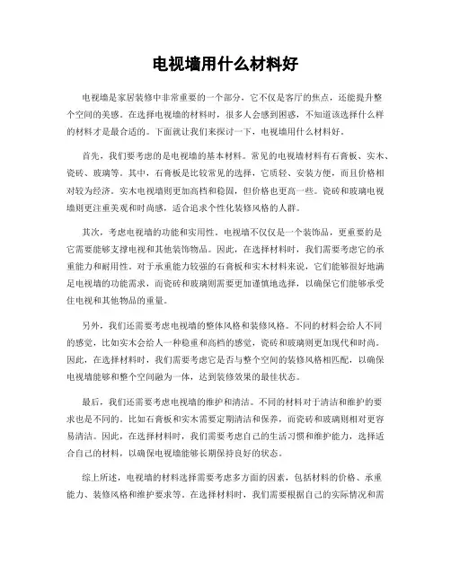 电视墙用什么材料好