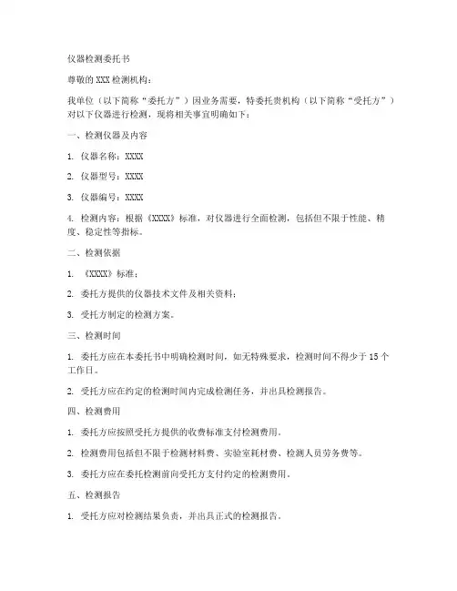 仪器检测委托书范本