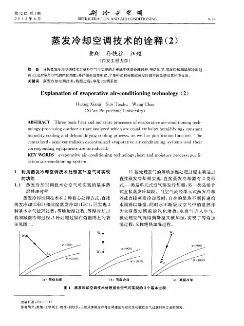 蒸发冷却空调技术的诠释(2)