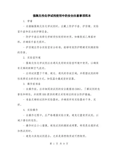 强氧化性化学试剂使用中的安全注意事项范本（四篇）