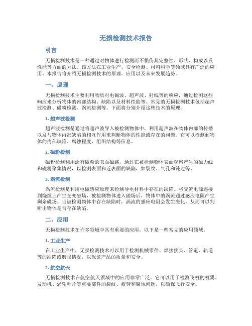 无损检测技术报告