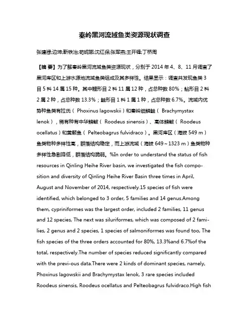 秦岭黑河流域鱼类资源现状调查