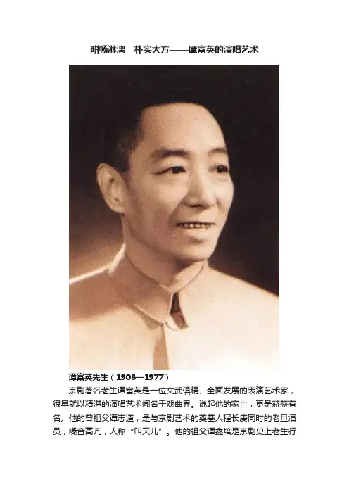 酣畅淋漓　朴实大方——谭富英的演唱艺术