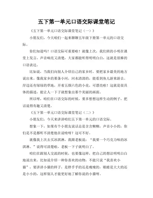 五下第一单元口语交际课堂笔记