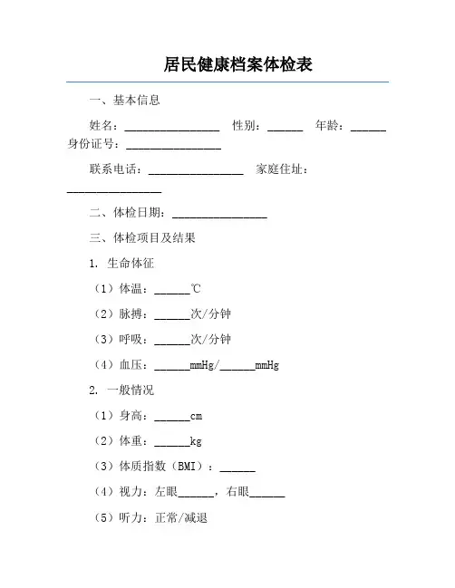 居民健康档案体检表