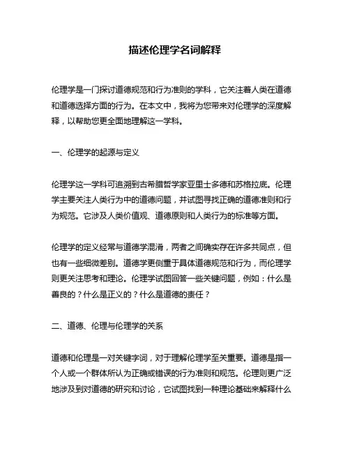 描述伦理学名词解释