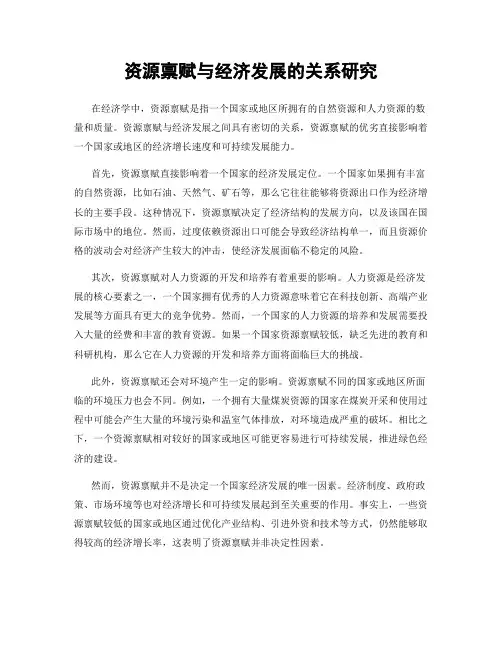 资源禀赋与经济发展的关系研究