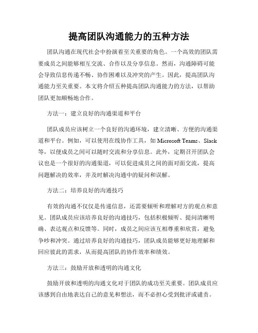 提高团队沟通能力的五种方法