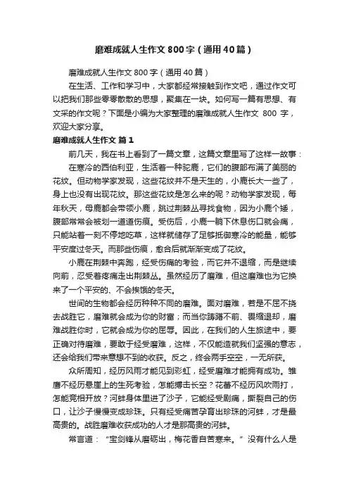 磨难成就人生作文800字（通用40篇）
