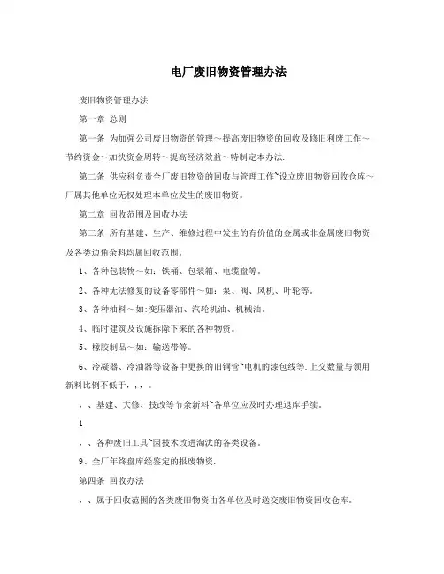 电厂废旧物资管理办法