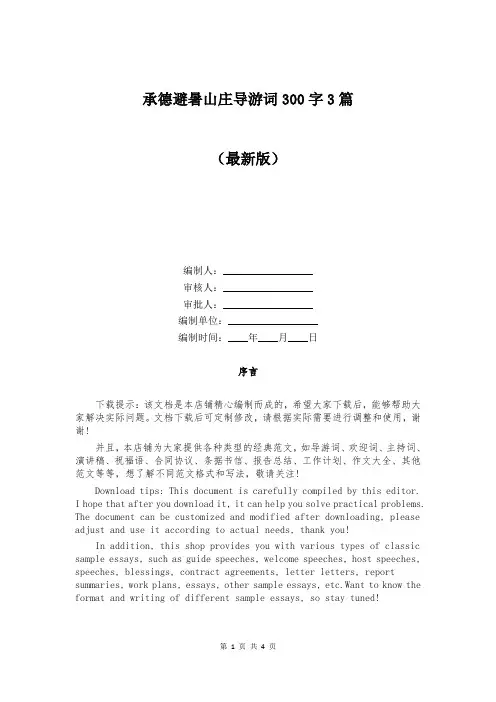 承德避暑山庄导游词300字3篇