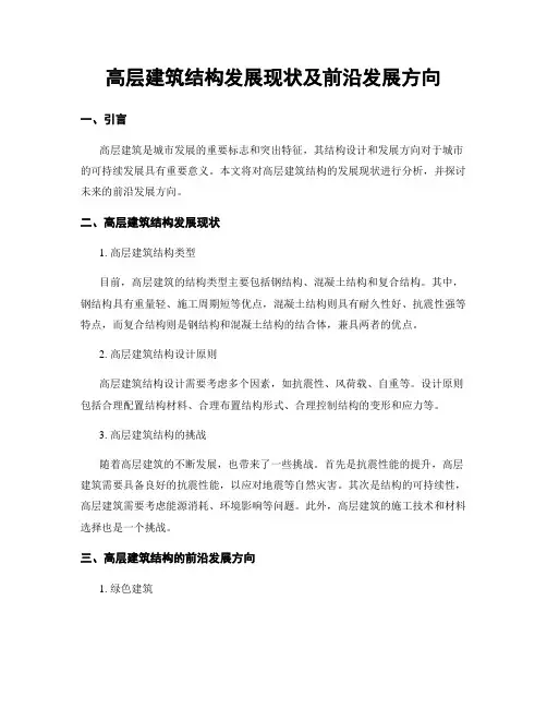 高层建筑结构发展现状及前沿发展方向