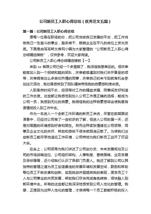 公司新员工入职心得总结（优秀范文五篇）