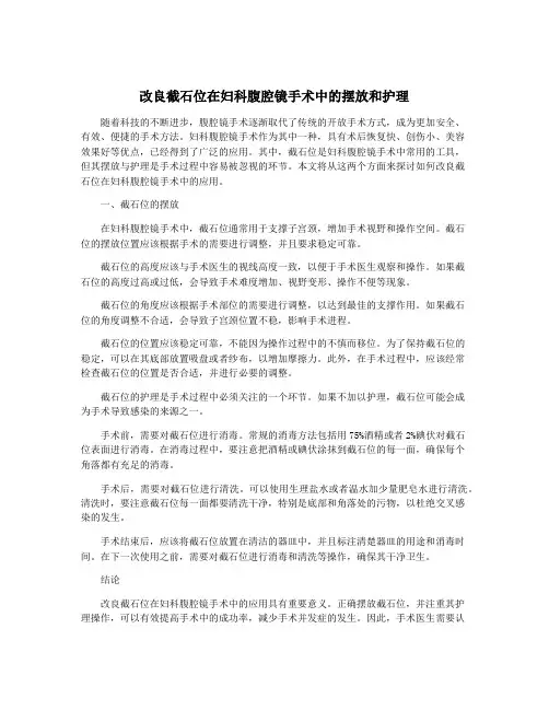 改良截石位在妇科腹腔镜手术中的摆放和护理