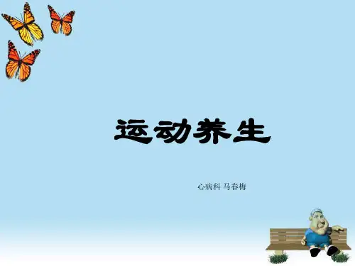 运动养生-PPT(精)