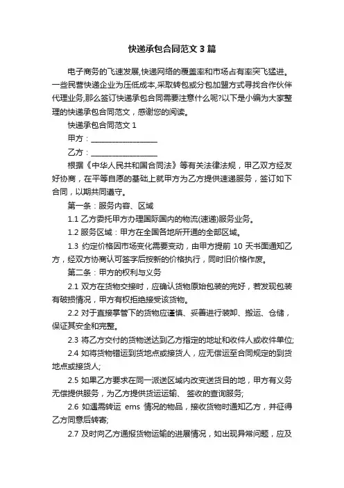 快递承包合同范文3篇