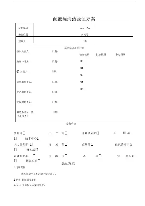 配液罐清洁验证方案