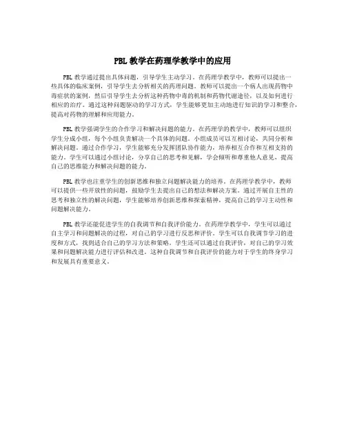 PBL教学在药理学教学中的应用