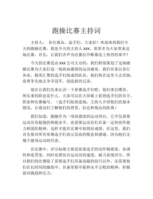 跑操比赛主持词