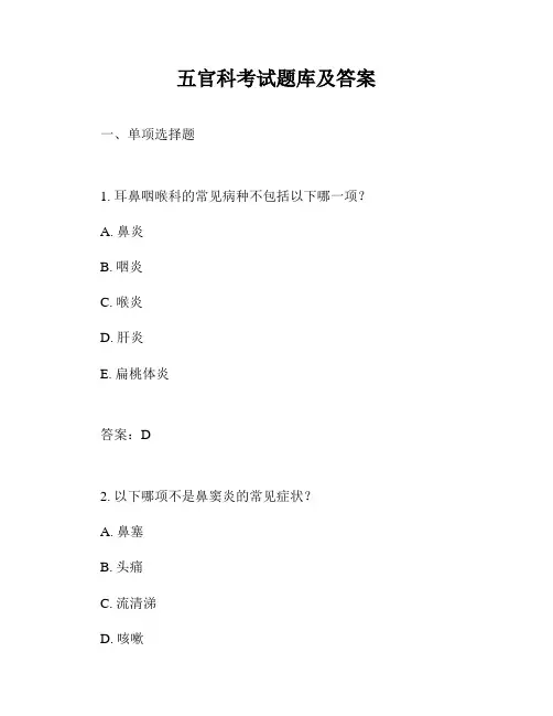 五官科考试题库及答案