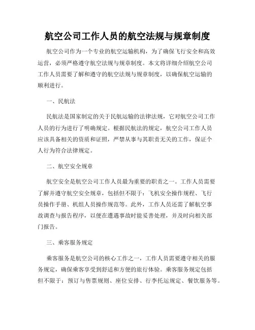 航空公司工作人员的航空法规与规章制度