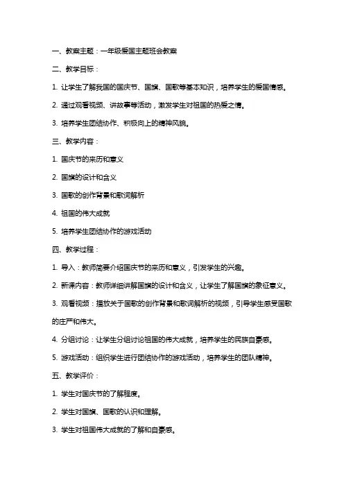 一年级爱国主题班会教案