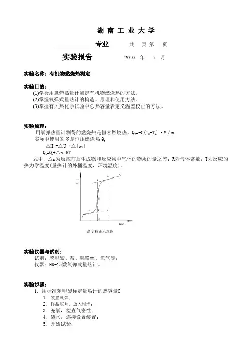有机物燃烧热测定