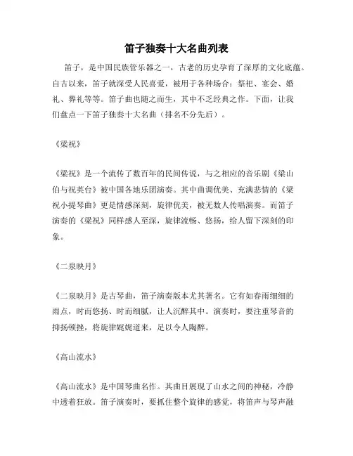 笛子独奏十大名曲列表