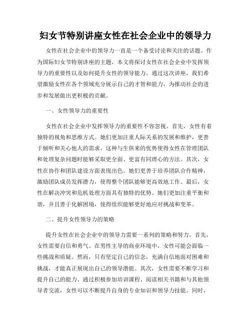 妇女节特别讲座女性在社会企业中的领导力