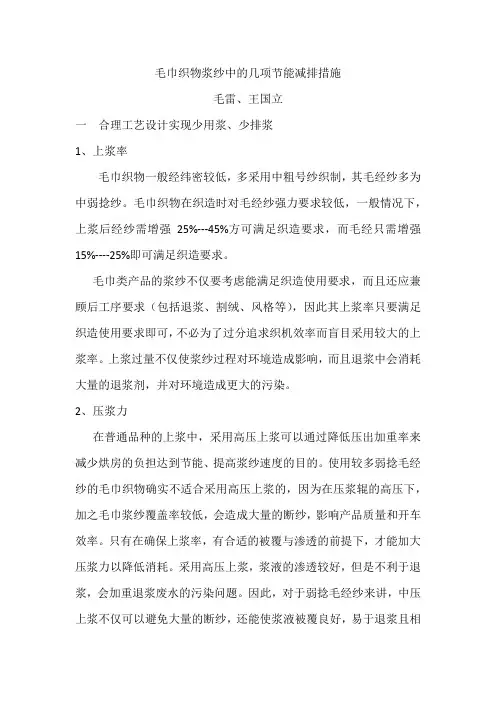 毛巾织物浆纱中的几项节能减排措施