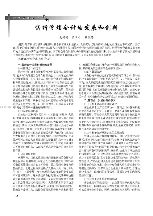 浅析管理会计的发展和创新