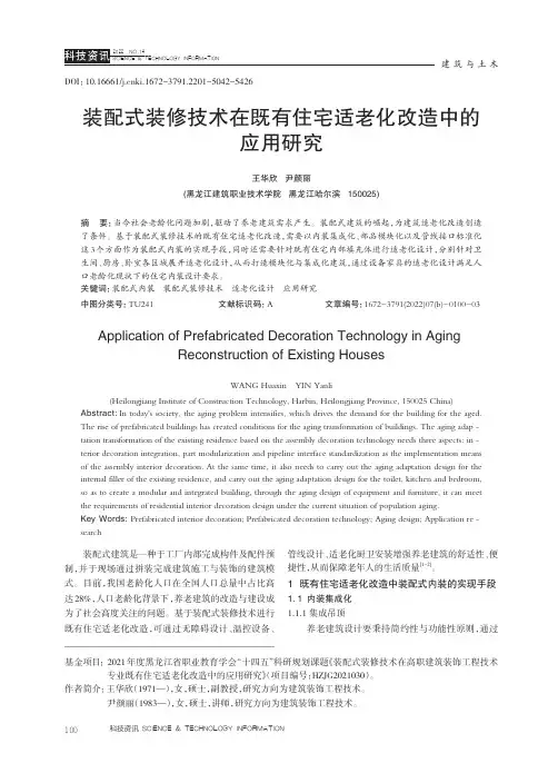 装配式装修技术在既有住宅适老化改造中的应用研究