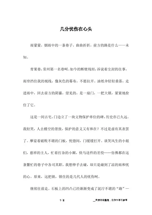 几分忧伤在心头_初中作文_1