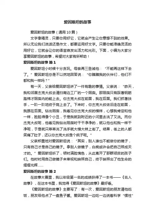 爱因斯坦的故事（通用10篇）
