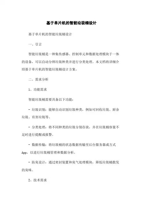 基于单片机的智能垃圾桶设计